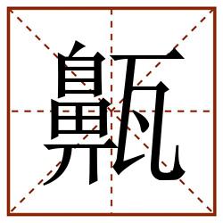 齀田字格_齀田字格书写_齀田字格笔顺_齀田字格字帖_齀田字格模板