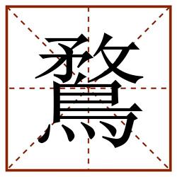 鶩田字格_鶩田字格书写_鶩田字格笔顺_鶩田字格字帖_鶩田字格模板
