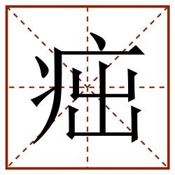 㽾田字格_㽾田字格书写_㽾田字格笔顺_㽾田字格字帖_㽾田字格模板