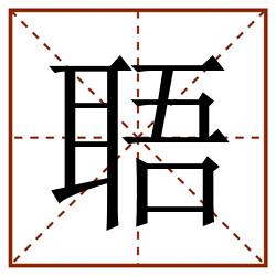 䎸田字格_䎸田字格书写_䎸田字格笔顺_䎸田字格字帖_䎸田字格模板