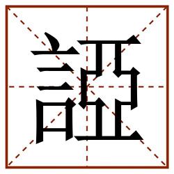 䛩田字格_䛩田字格书写_䛩田字格笔顺_䛩田字格字帖_䛩田字格模板