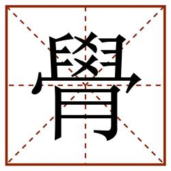 䑁田字格_䑁田字格书写_䑁田字格笔顺_䑁田字格字帖_䑁田字格模板