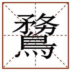 䳱田字格_䳱田字格书写_䳱田字格笔顺_䳱田字格字帖_䳱田字格模板