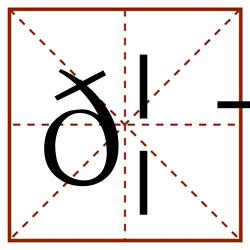 𦬂田字格_𦬂田字格书写_𦬂田字格笔顺_𦬂田字格字帖_𦬂田字格模板