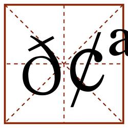 𢪱田字格_𢪱田字格书写_𢪱田字格笔顺_𢪱田字格字帖_𢪱田字格模板
