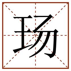 玚田字格_玚田字格书写_玚田字格笔顺_玚田字格字帖_玚田字格模板
