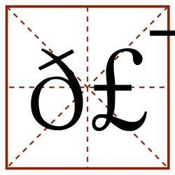 𣯎田字格_𣯎田字格书写_𣯎田字格笔顺_𣯎田字格字帖_𣯎田字格模板