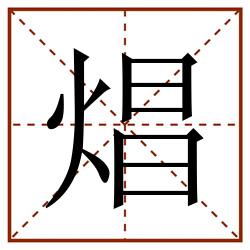 焻田字格_焻田字格书写_焻田字格笔顺_焻田字格字帖_焻田字格模板