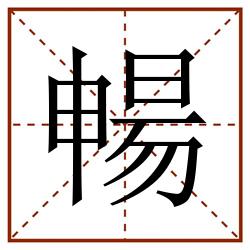 暢田字格_暢田字格书写_暢田字格笔顺_暢田字格字帖_暢田字格模板