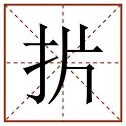 扸田字格_扸田字格书写_扸田字格笔顺_扸田字格字帖_扸田字格模板