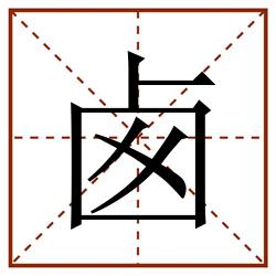 卥田字格_卥田字格书写_卥田字格笔顺_卥田字格字帖_卥田字格模板