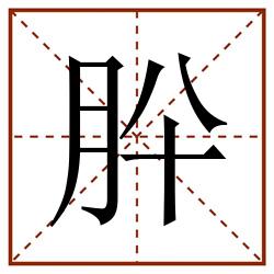 肸田字格_肸田字格书写_肸田字格笔顺_肸田字格字帖_肸田字格模板