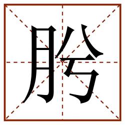 肹田字格_肹田字格书写_肹田字格笔顺_肹田字格字帖_肹田字格模板
