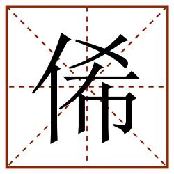 俙田字格_俙田字格书写_俙田字格笔顺_俙田字格字帖_俙田字格模板