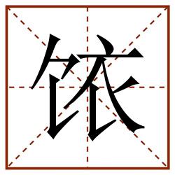 饻田字格_饻田字格书写_饻田字格笔顺_饻田字格字帖_饻田字格模板