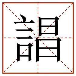 誯田字格_誯田字格书写_誯田字格笔顺_誯田字格字帖_誯田字格模板