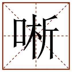 唽田字格_唽田字格书写_唽田字格笔顺_唽田字格字帖_唽田字格模板