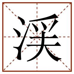 渓田字格_渓田字格书写_渓田字格笔顺_渓田字格字帖_渓田字格模板