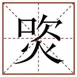 焁田字格_焁田字格书写_焁田字格笔顺_焁田字格字帖_焁田字格模板