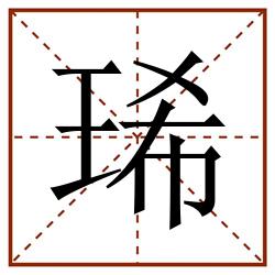 琋田字格_琋田字格书写_琋田字格笔顺_琋田字格字帖_琋田字格模板