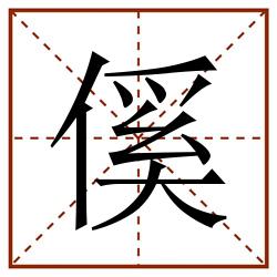 傒田字格_傒田字格书写_傒田字格笔顺_傒田字格字帖_傒田字格模板
