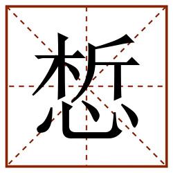 惁田字格_惁田字格书写_惁田字格笔顺_惁田字格字帖_惁田字格模板