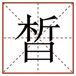 晳田字格_晳田字格书写_晳田字格笔顺_晳田字格字帖_晳田字格模板
