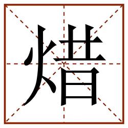 焟田字格_焟田字格书写_焟田字格笔顺_焟田字格字帖_焟田字格模板