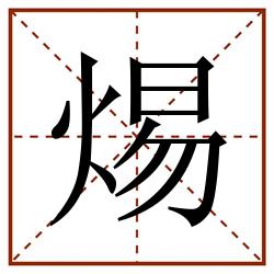焬田字格_焬田字格书写_焬田字格笔顺_焬田字格字帖_焬田字格模板