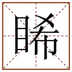 睎田字格_睎田字格书写_睎田字格笔顺_睎田字格字帖_睎田字格模板