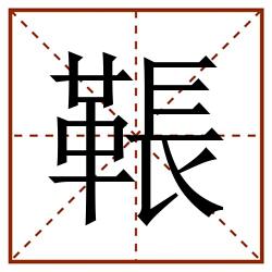 䩨田字格_䩨田字格书写_䩨田字格笔顺_䩨田字格字帖_䩨田字格模板