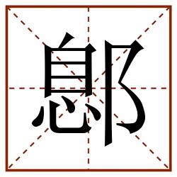 鄎田字格_鄎田字格书写_鄎田字格笔顺_鄎田字格字帖_鄎田字格模板