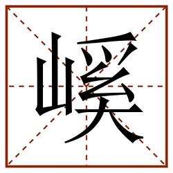 嵠田字格_嵠田字格书写_嵠田字格笔顺_嵠田字格字帖_嵠田字格模板