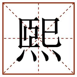 煕田字格_煕田字格书写_煕田字格笔顺_煕田字格字帖_煕田字格模板
