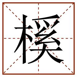 榽田字格_榽田字格书写_榽田字格笔顺_榽田字格字帖_榽田字格模板