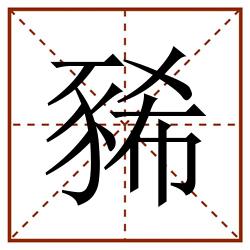 豨田字格_豨田字格书写_豨田字格笔顺_豨田字格字帖_豨田字格模板