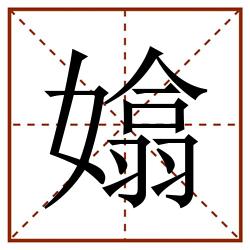 嬆田字格_嬆田字格书写_嬆田字格笔顺_嬆田字格字帖_嬆田字格模板
