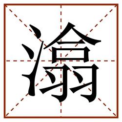 潝田字格_潝田字格书写_潝田字格笔顺_潝田字格字帖_潝田字格模板
