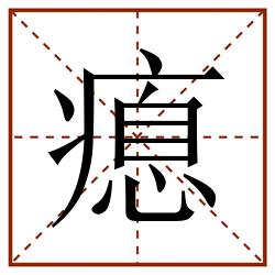 瘜田字格_瘜田字格书写_瘜田字格笔顺_瘜田字格字帖_瘜田字格模板