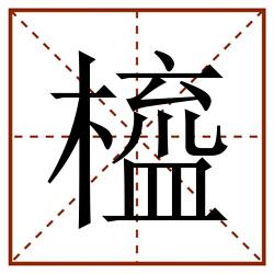 橀田字格_橀田字格书写_橀田字格笔顺_橀田字格字帖_橀田字格模板
