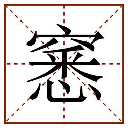 窸田字格_窸田字格书写_窸田字格笔顺_窸田字格字帖_窸田字格模板