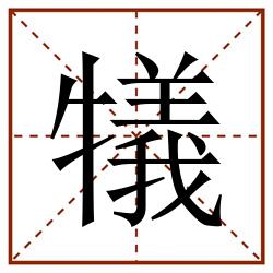 犠田字格_犠田字格书写_犠田字格笔顺_犠田字格字帖_犠田字格模板