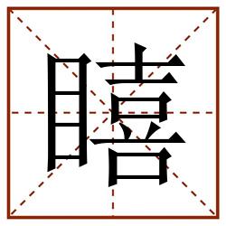瞦田字格_瞦田字格书写_瞦田字格笔顺_瞦田字格字帖_瞦田字格模板