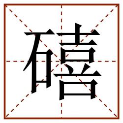 礂田字格_礂田字格书写_礂田字格笔顺_礂田字格字帖_礂田字格模板