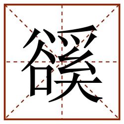 豀田字格_豀田字格书写_豀田字格笔顺_豀田字格字帖_豀田字格模板