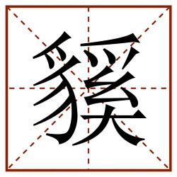 貕田字格_貕田字格书写_貕田字格笔顺_貕田字格字帖_貕田字格模板