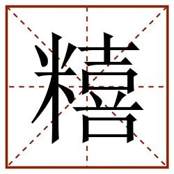 糦田字格_糦田字格书写_糦田字格笔顺_糦田字格字帖_糦田字格模板