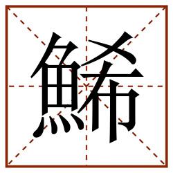 鯑田字格_鯑田字格书写_鯑田字格笔顺_鯑田字格字帖_鯑田字格模板