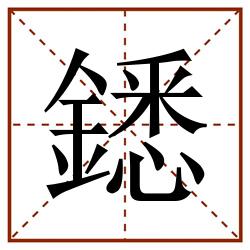 鏭田字格_鏭田字格书写_鏭田字格笔顺_鏭田字格字帖_鏭田字格模板