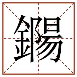 鐊田字格_鐊田字格书写_鐊田字格笔顺_鐊田字格字帖_鐊田字格模板